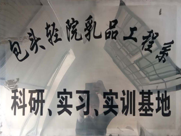 科研、实习、实训基地
